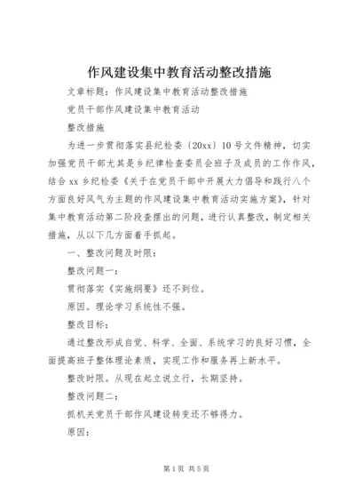 作风建设集中教育活动整改措施 (3).docx