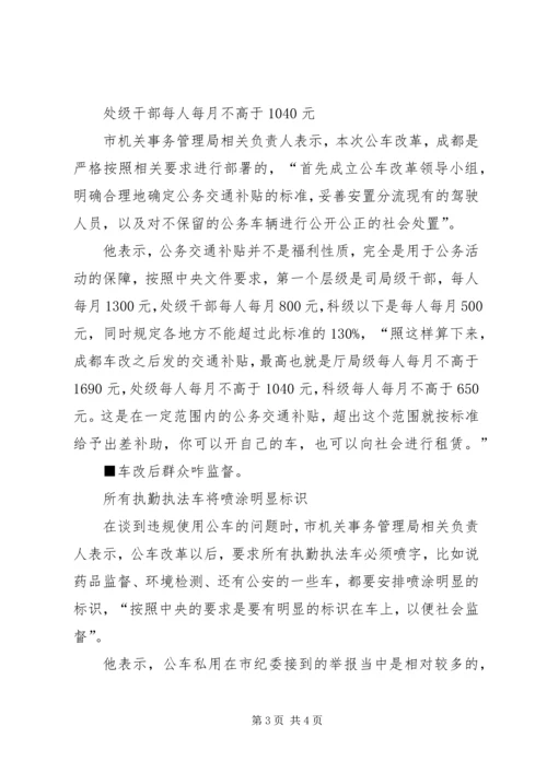 公车改革的问题与组织对策 (4).docx