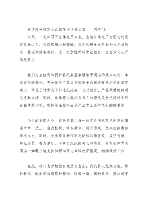 宣读处分决定会议领导讲话稿3篇.docx