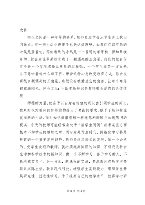 学习《健全中小学师德建设长效机制的意见》的心得体会.docx