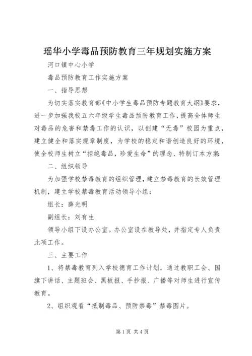 瑶华小学毒品预防教育三年规划实施方案 (2).docx