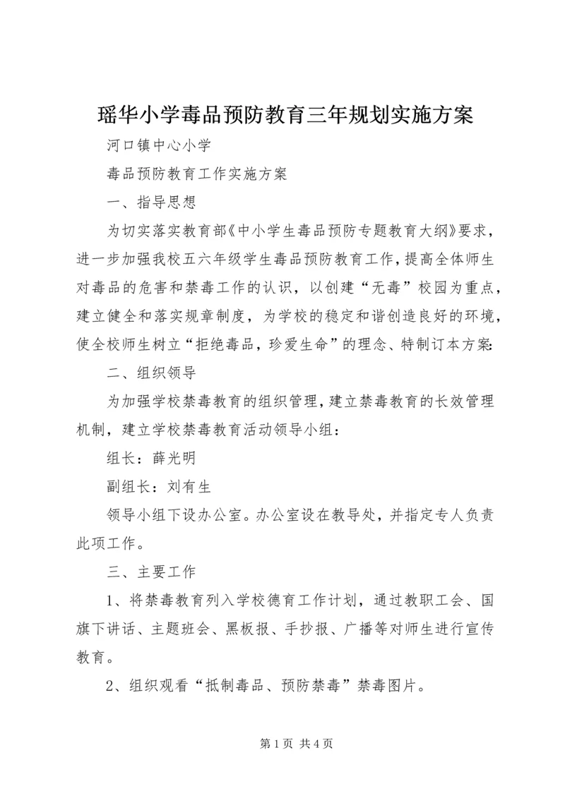 瑶华小学毒品预防教育三年规划实施方案 (2).docx