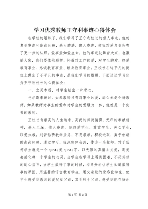 学习优秀教师王守利事迹心得体会 (2).docx