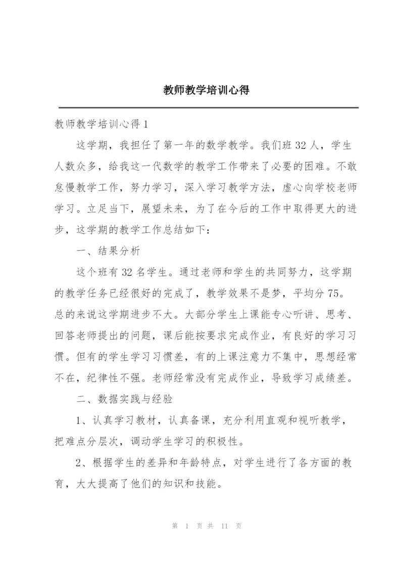 教师教学培训心得.docx