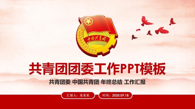 红色中国共青团团委工作汇报通用PPT模板
