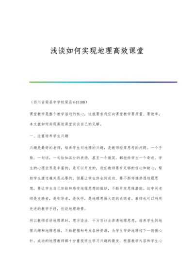 浅谈如何实现地理高效课堂.docx