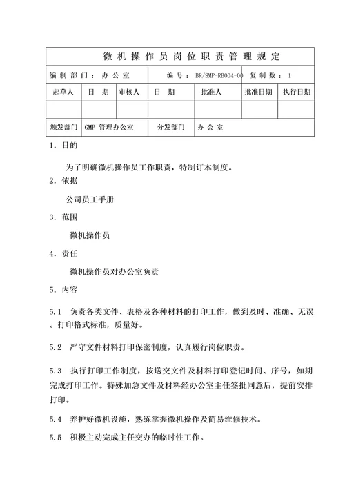 医药企业GMP各岗位职责办公室人员职