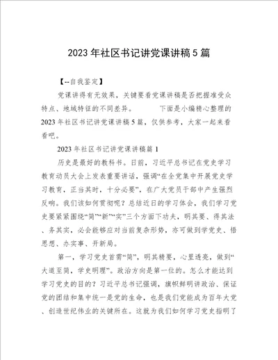 2023年社区书记讲党课讲稿5篇