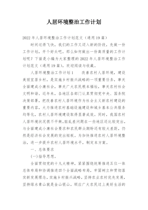 人居环境整治工作计划.docx
