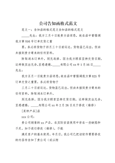 公司告知函格式范文