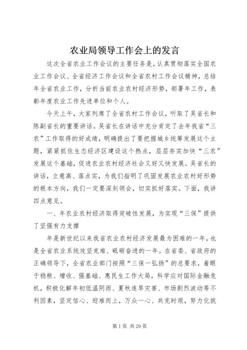 农业局领导工作会上的发言.docx