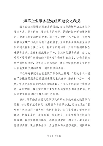 烟草企业服务型党组织建设之我见.docx