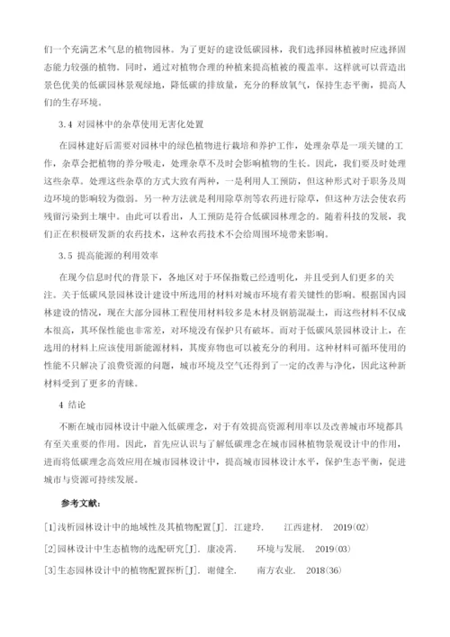 浅析低碳理念在城市园林设计中的应用.docx
