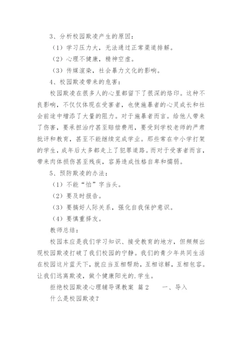 拒绝校园欺凌心理辅导课教案.docx