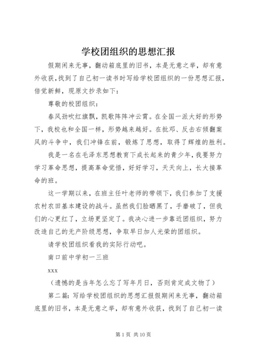 学校团组织的思想汇报_1.docx