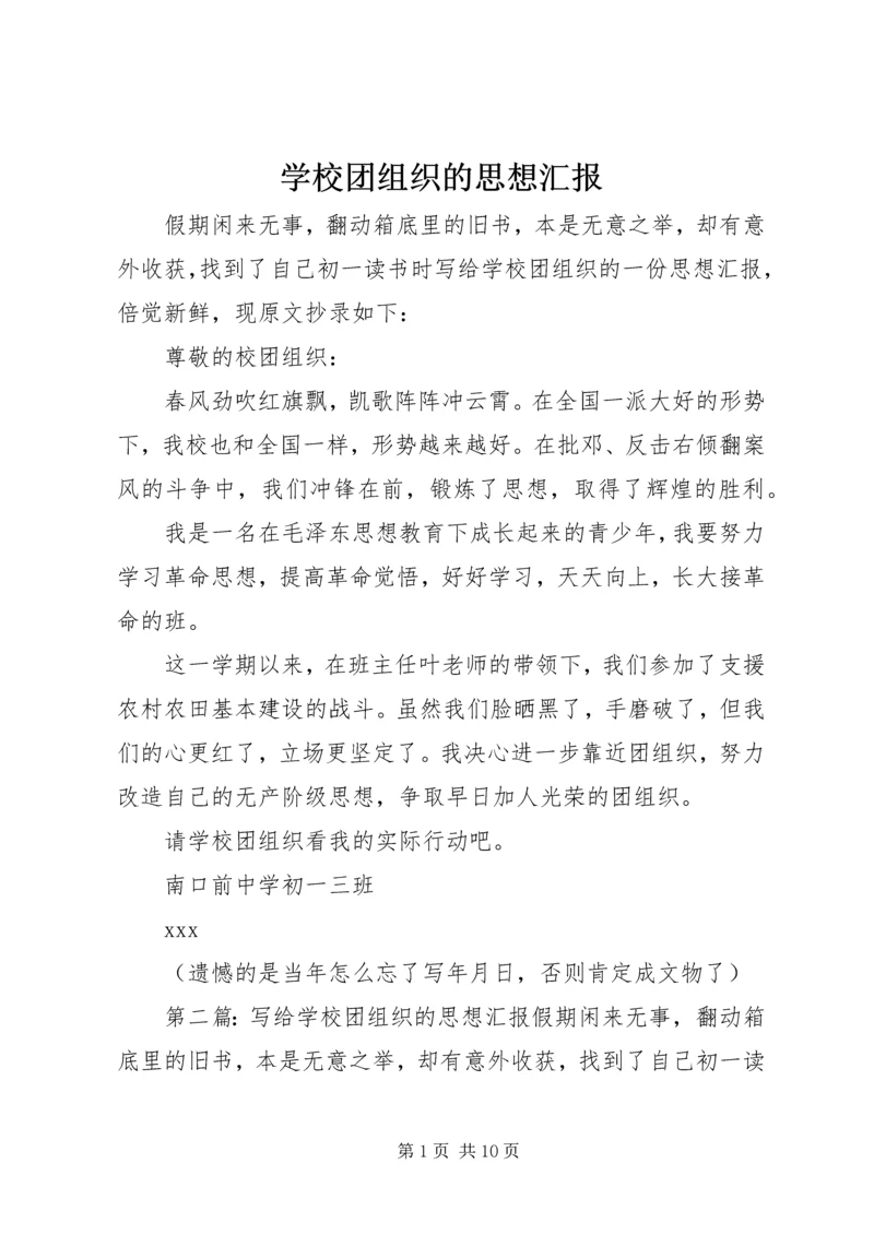 学校团组织的思想汇报_1.docx