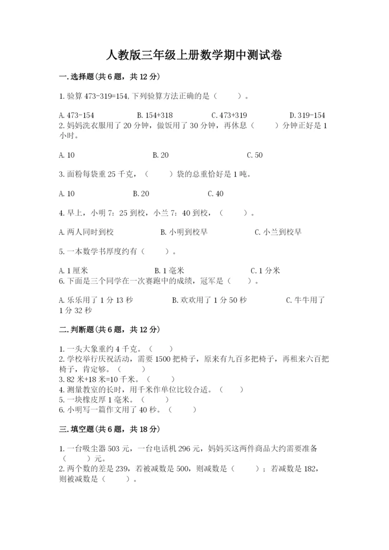 人教版三年级上册数学期中测试卷附参考答案（培优a卷）.docx