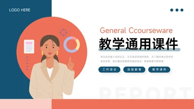 红蓝插画风教学通用PPT模板