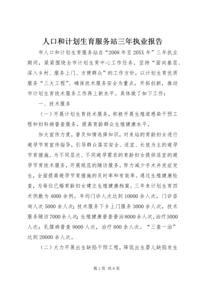 人口和计划生育服务站三年执业报告.docx