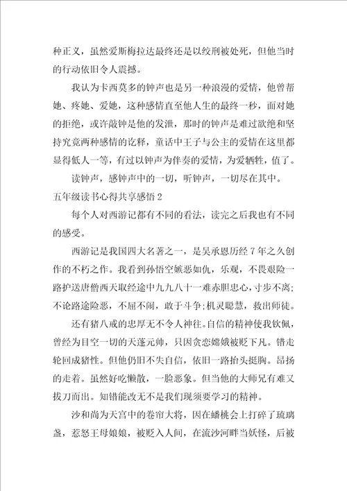 五年级读书心得分享感悟15篇读书心得小学五年级