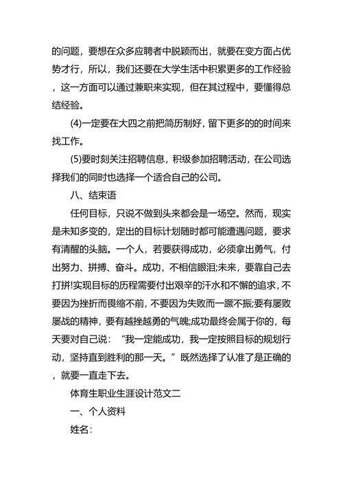 体育职业生涯规划3篇