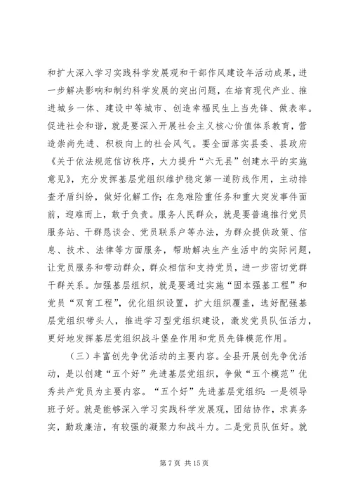 县委副书记创先争优工作动员讲话.docx