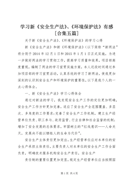 学习新《安全生产法》、《环境保护法》有感[合集五篇] (3).docx