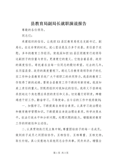 县教育局副局长就职演说报告 (2).docx