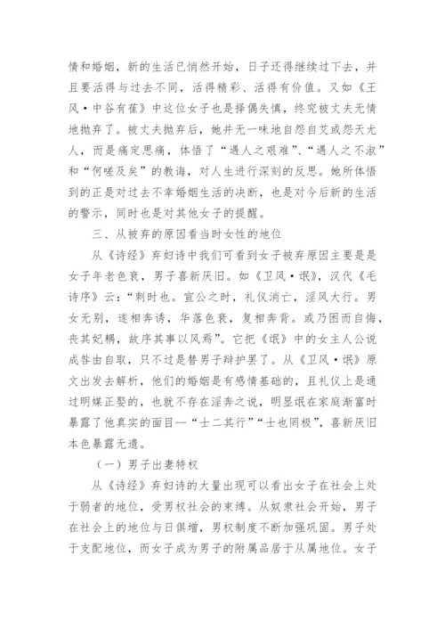 语言文学毕业论文-浅析《诗经》弃妇诗的弃妇悲剧.docx