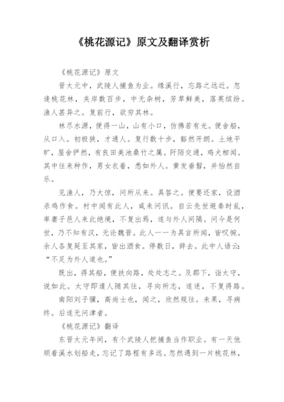 《桃花源记》原文及翻译赏析.docx