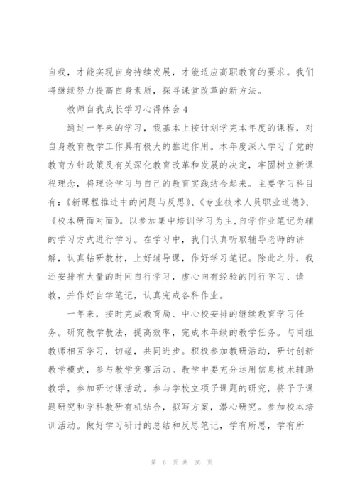 教师自我成长学习心得体会范文10篇.docx