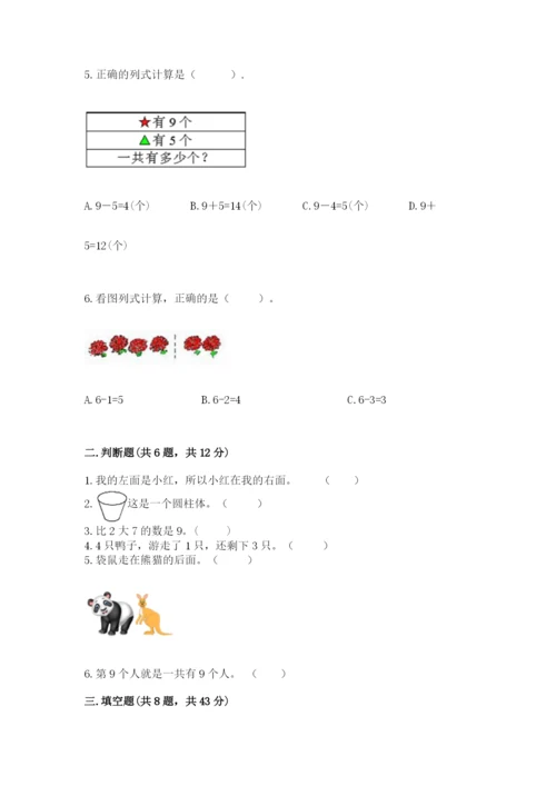 小学一年级上册数学期末测试卷及参考答案（能力提升）.docx