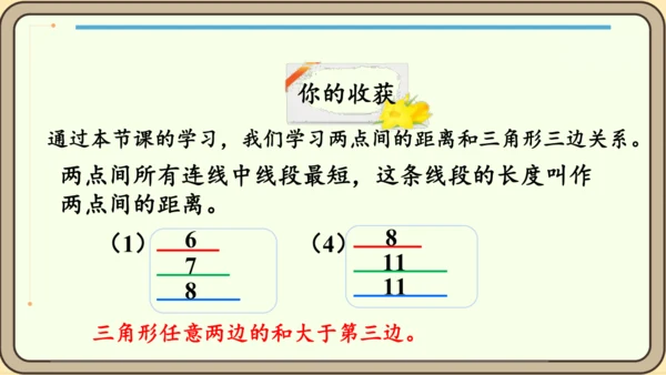 人教版数学四年级下册5.2    三角形三边关系课件(共25张PPT)