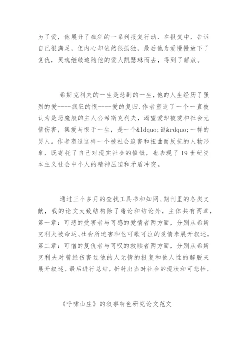呼啸山庄论文提纲.docx