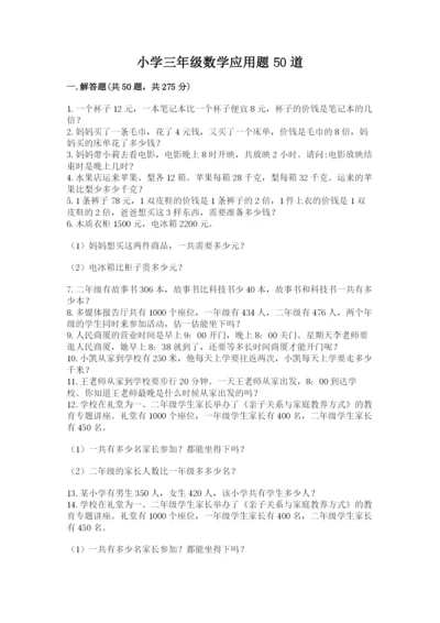小学三年级数学应用题50道带答案（精练）.docx