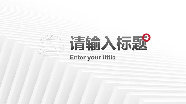 白色极简现代高级商业计划书PPT模板