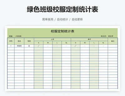 绿色班级校服定制统计表