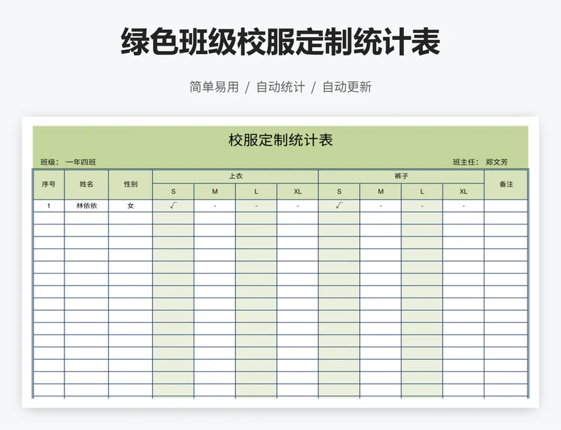 绿色班级校服定制统计表