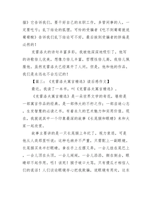 克雷洛夫寓言读后感300字.docx