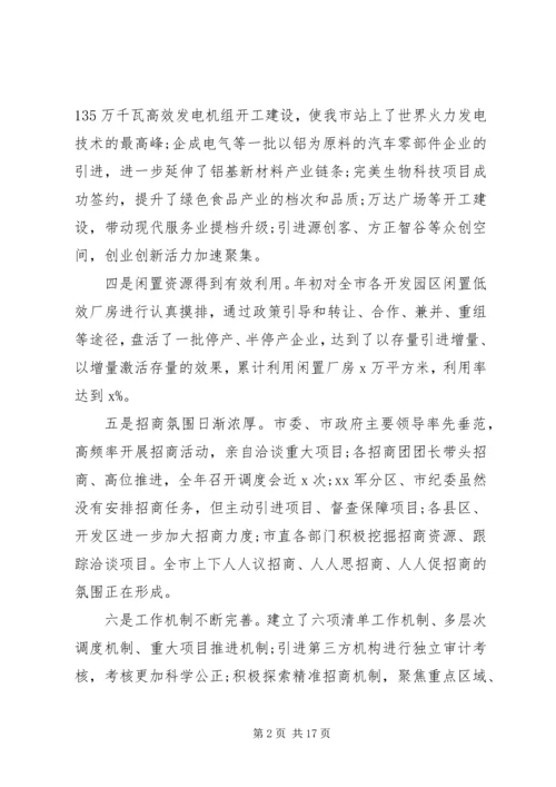 在XX年全市招商引资工作会议上的报告.docx