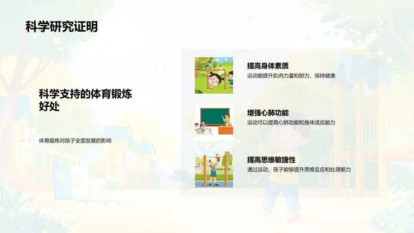 儿童体育锻炼益处PPT模板