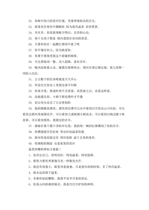 温柔到爆的神仙文案短句精选5篇.docx