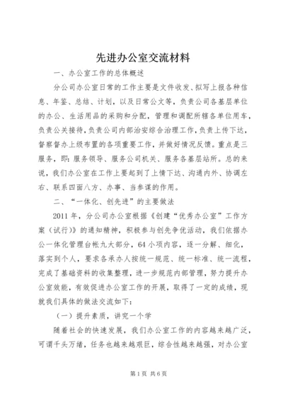 先进办公室交流材料.docx