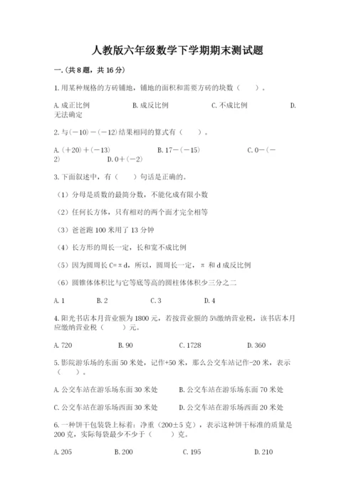 人教版六年级数学下学期期末测试题带答案（综合题）.docx