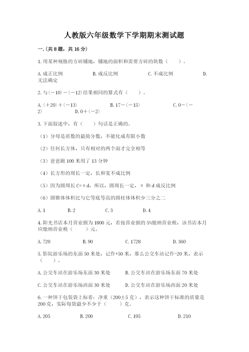 人教版六年级数学下学期期末测试题带答案（综合题）.docx