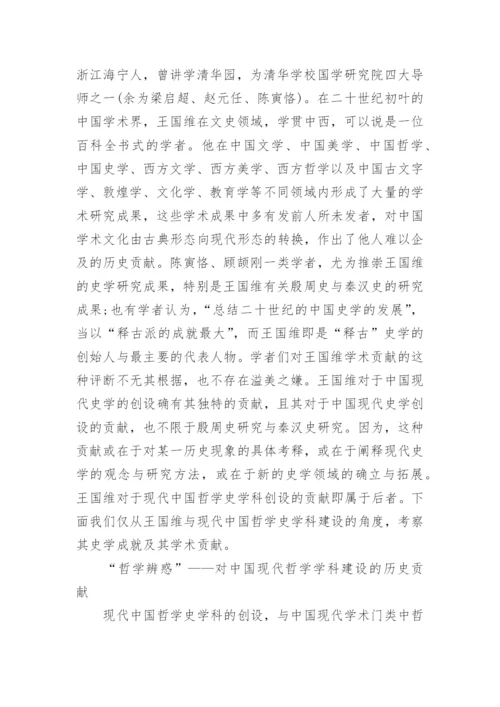 王国维与中国哲学史论文.docx