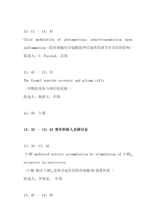 第二十二届世界神经化学(ISN)会议沈阳中国医科大学卫星会议.docx