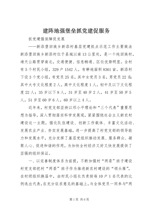 建阵地强堡垒抓党建促服务 (4).docx