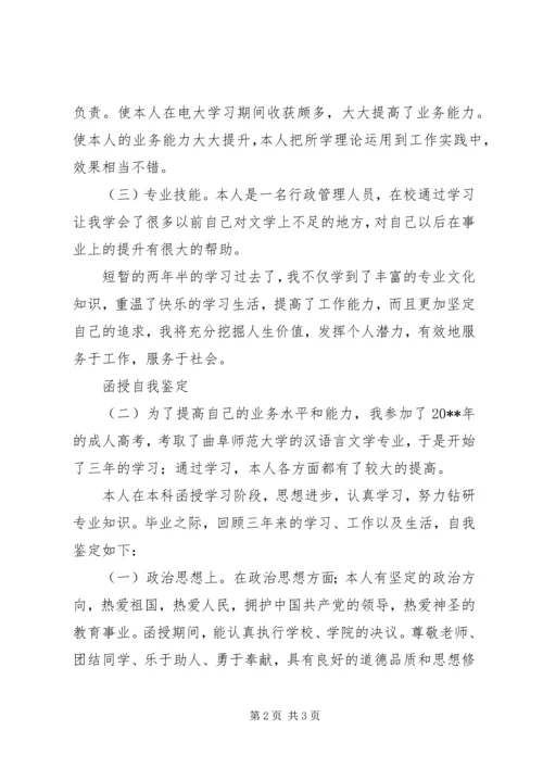函授自我鉴定精选范例.docx