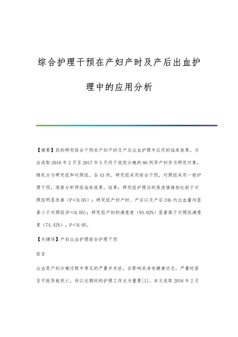 综合护理干预在产妇产时及产后出血护理中的应用分析.docx